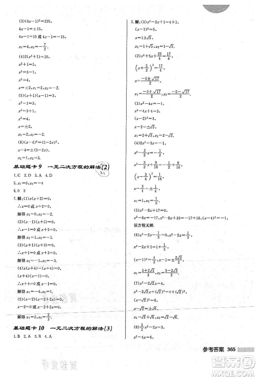 龍門書局2021啟東中學作業(yè)本九年級數(shù)學上冊HS華師版答案