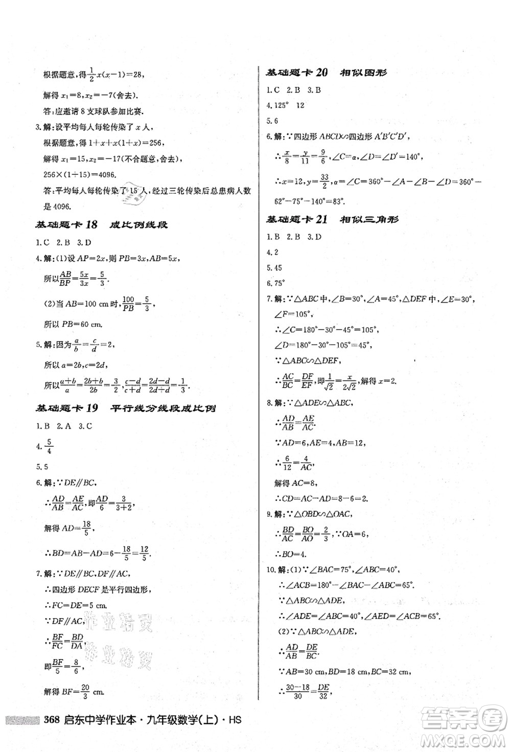 龍門書局2021啟東中學作業(yè)本九年級數(shù)學上冊HS華師版答案