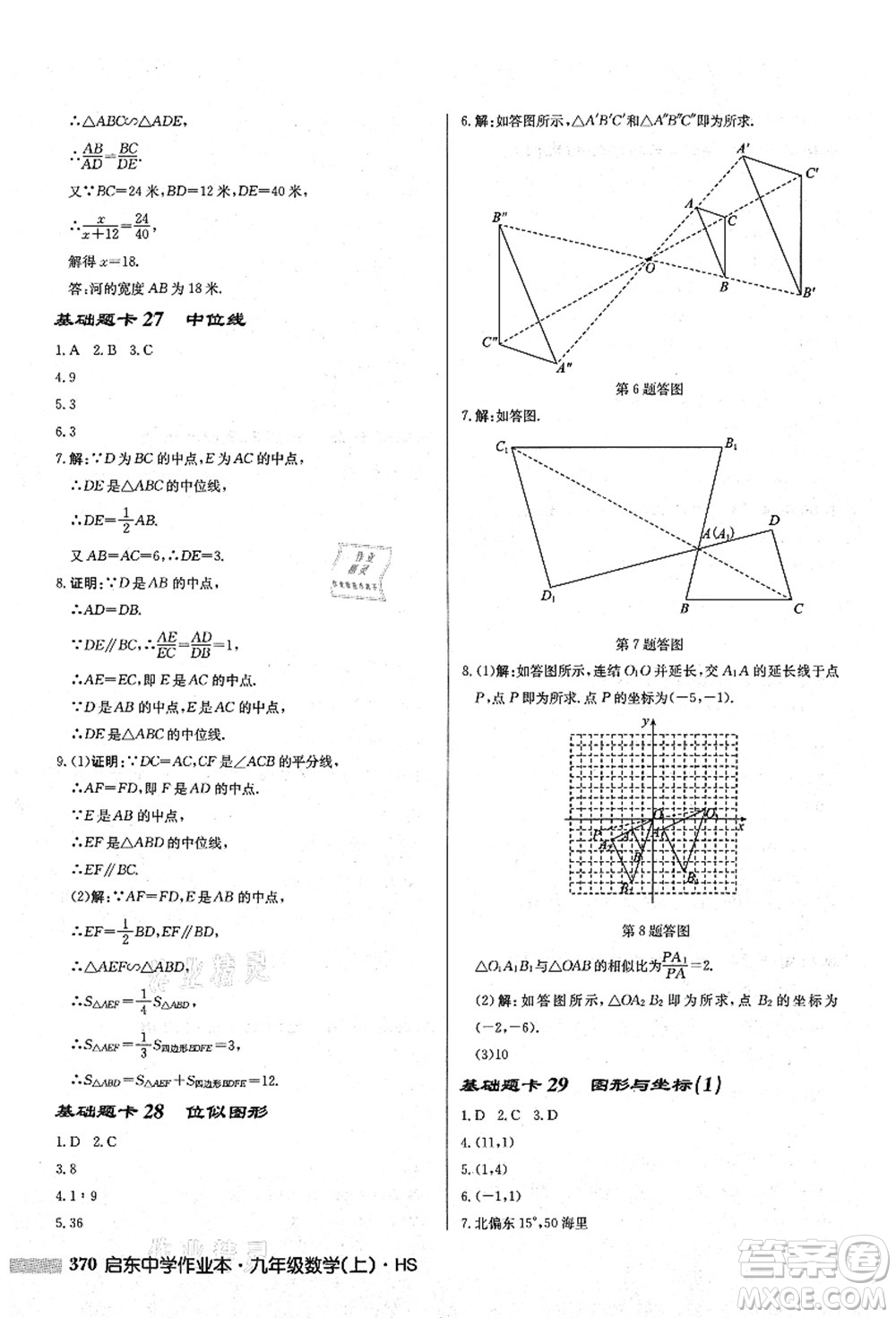 龍門書局2021啟東中學作業(yè)本九年級數(shù)學上冊HS華師版答案