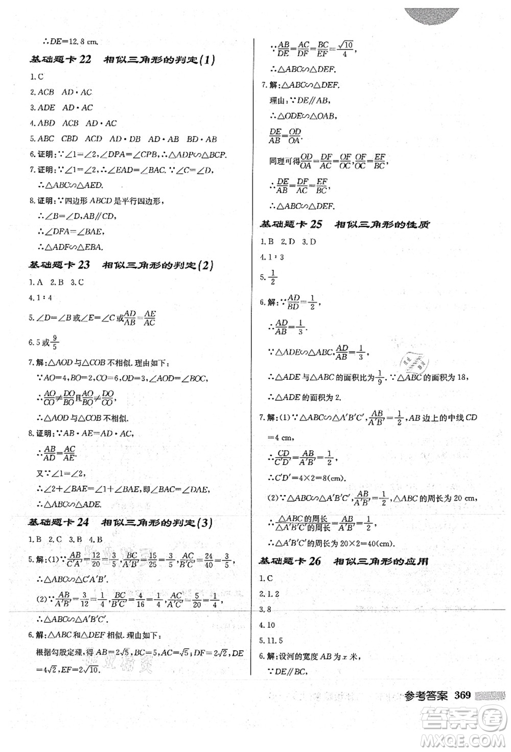 龍門書局2021啟東中學作業(yè)本九年級數(shù)學上冊HS華師版答案