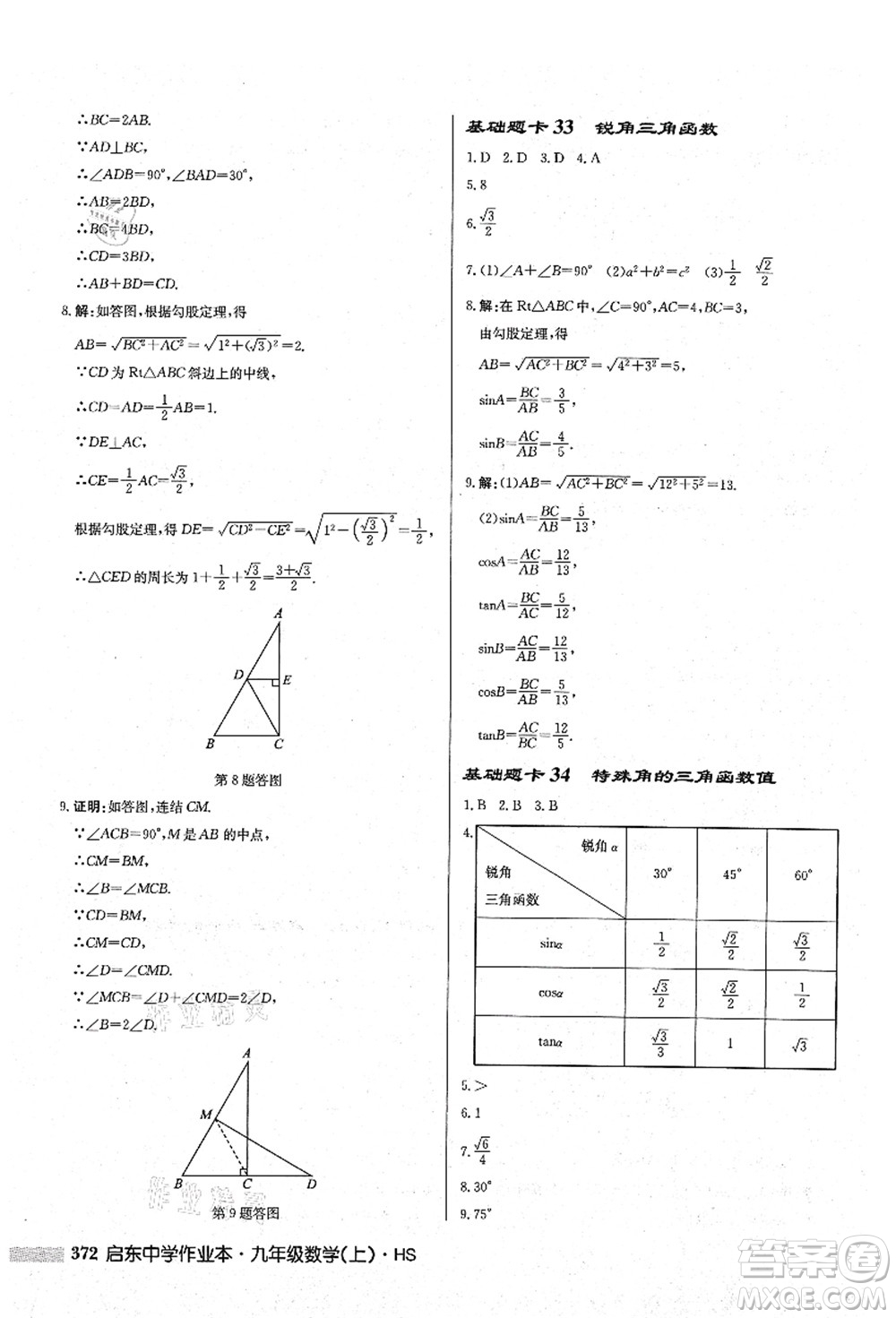 龍門書局2021啟東中學作業(yè)本九年級數(shù)學上冊HS華師版答案