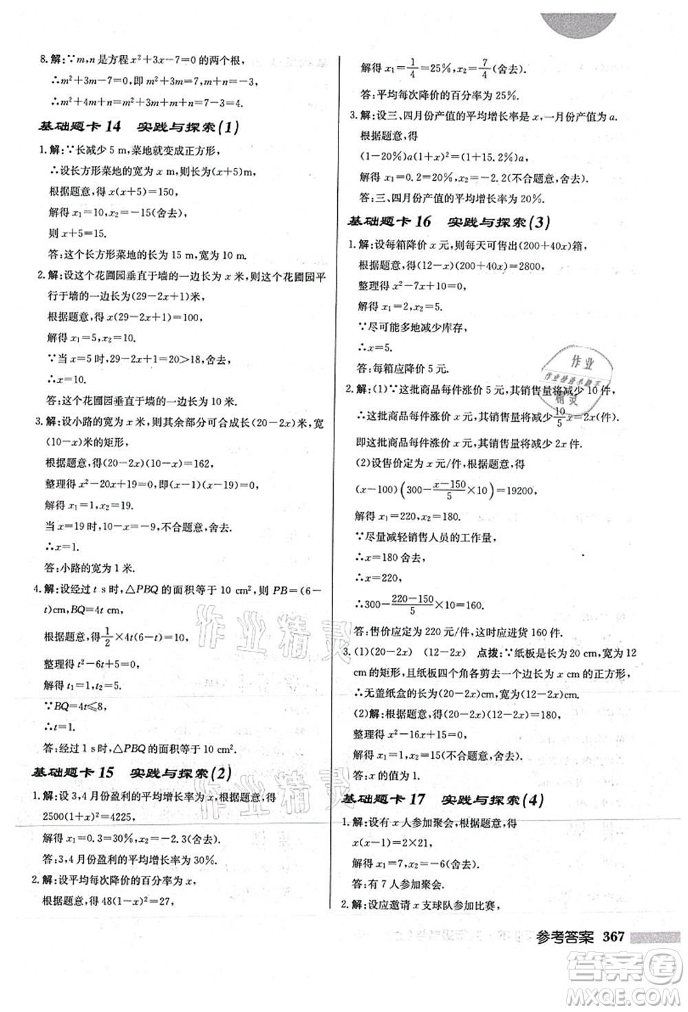 龍門書局2021啟東中學作業(yè)本九年級數(shù)學上冊HS華師版答案