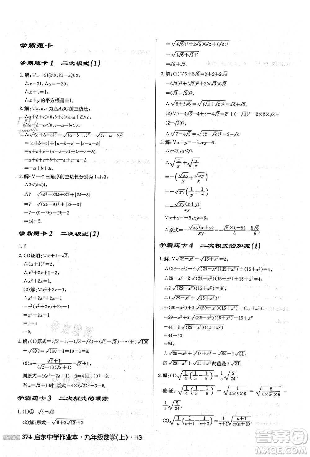 龍門書局2021啟東中學作業(yè)本九年級數(shù)學上冊HS華師版答案