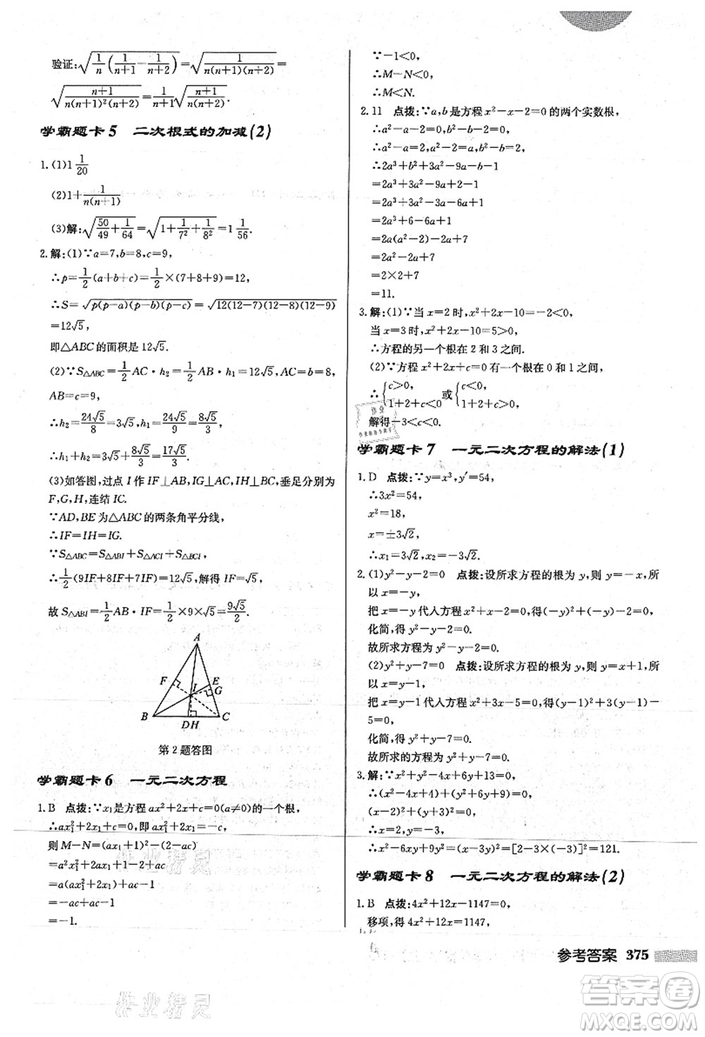 龍門書局2021啟東中學作業(yè)本九年級數(shù)學上冊HS華師版答案