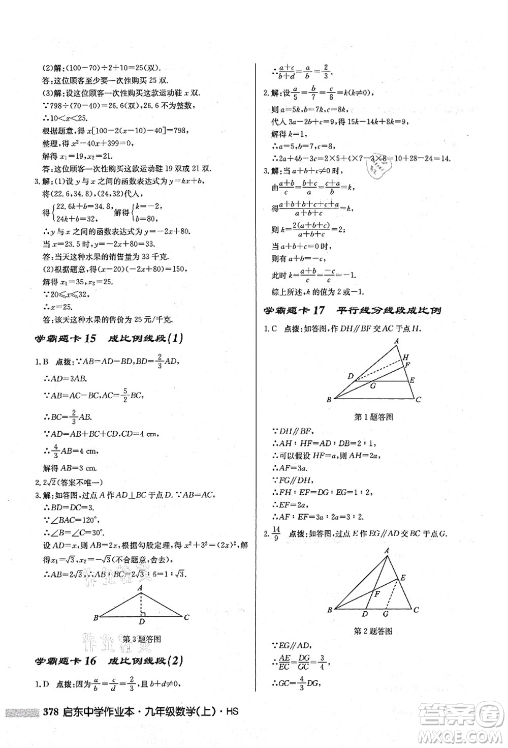 龍門書局2021啟東中學作業(yè)本九年級數(shù)學上冊HS華師版答案