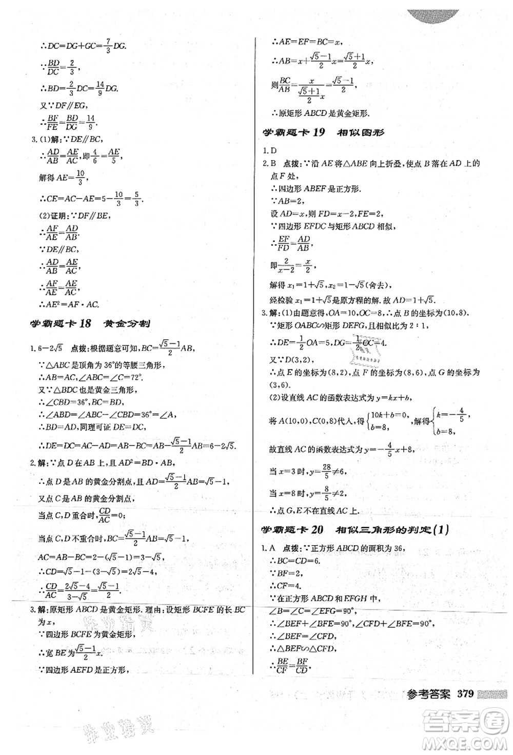 龍門書局2021啟東中學作業(yè)本九年級數(shù)學上冊HS華師版答案