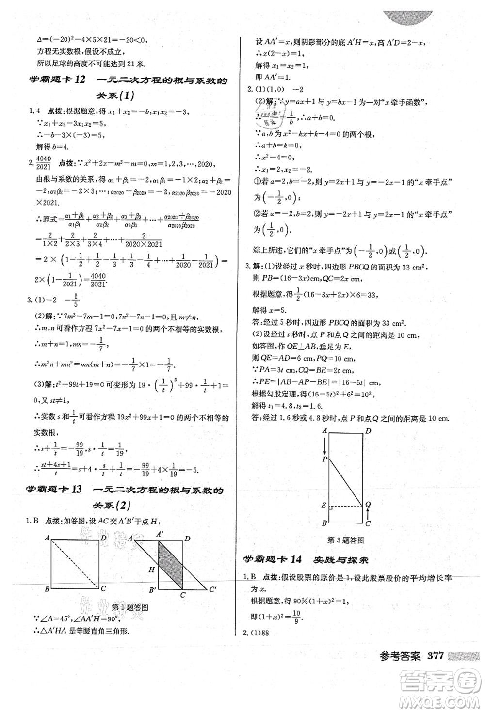 龍門書局2021啟東中學作業(yè)本九年級數(shù)學上冊HS華師版答案