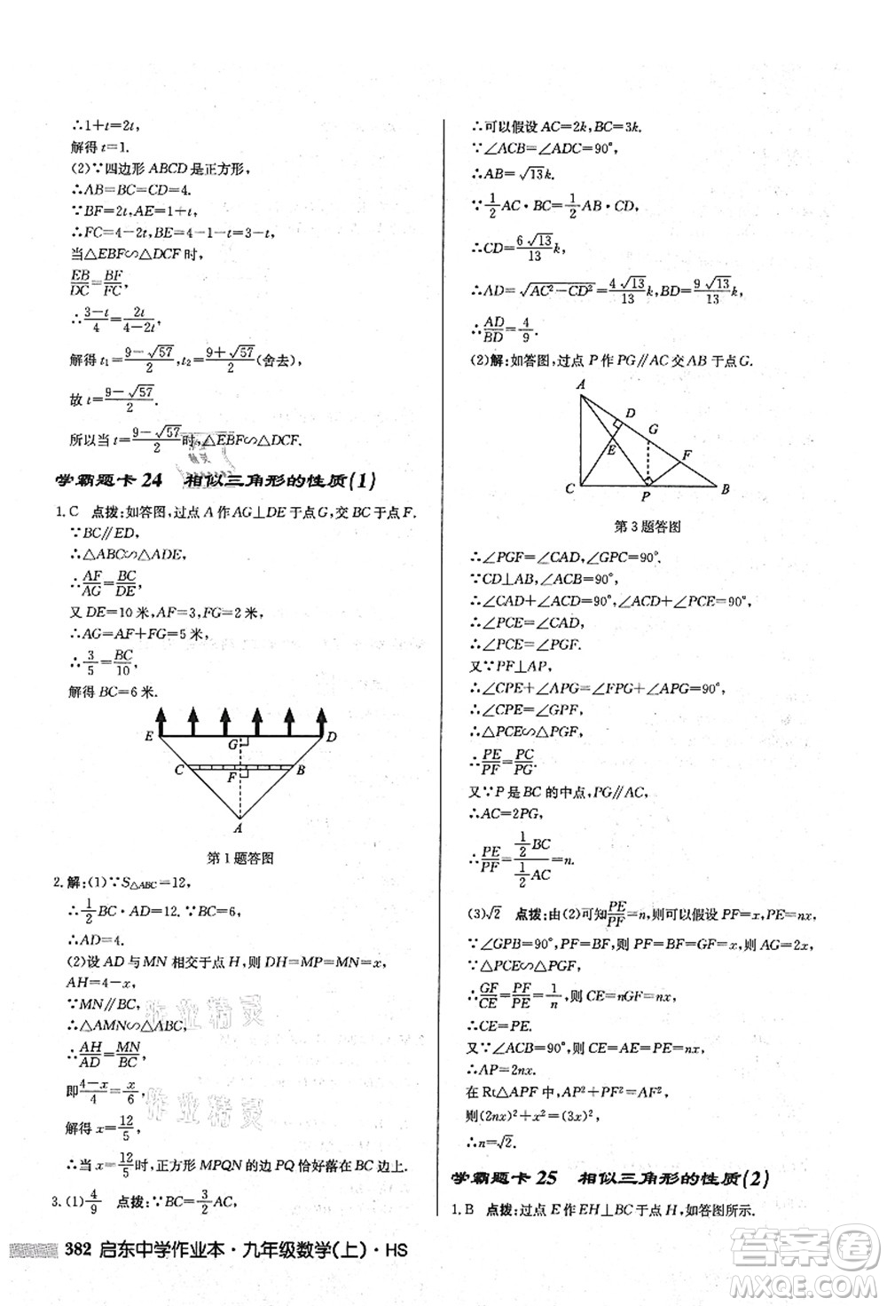 龍門書局2021啟東中學作業(yè)本九年級數(shù)學上冊HS華師版答案