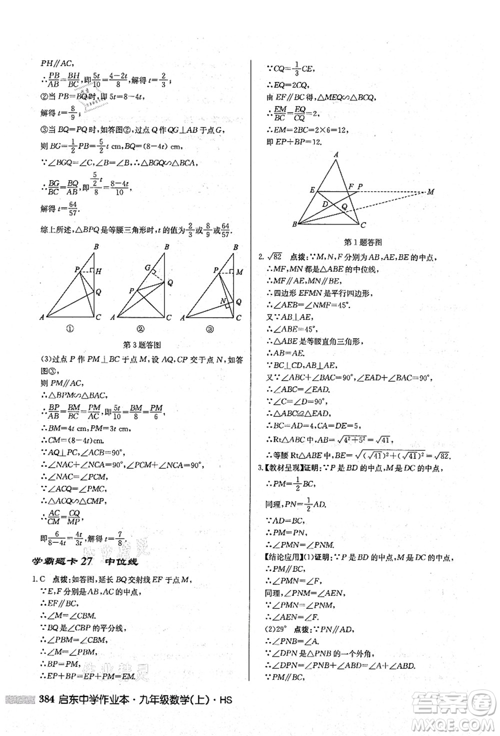 龍門書局2021啟東中學作業(yè)本九年級數(shù)學上冊HS華師版答案