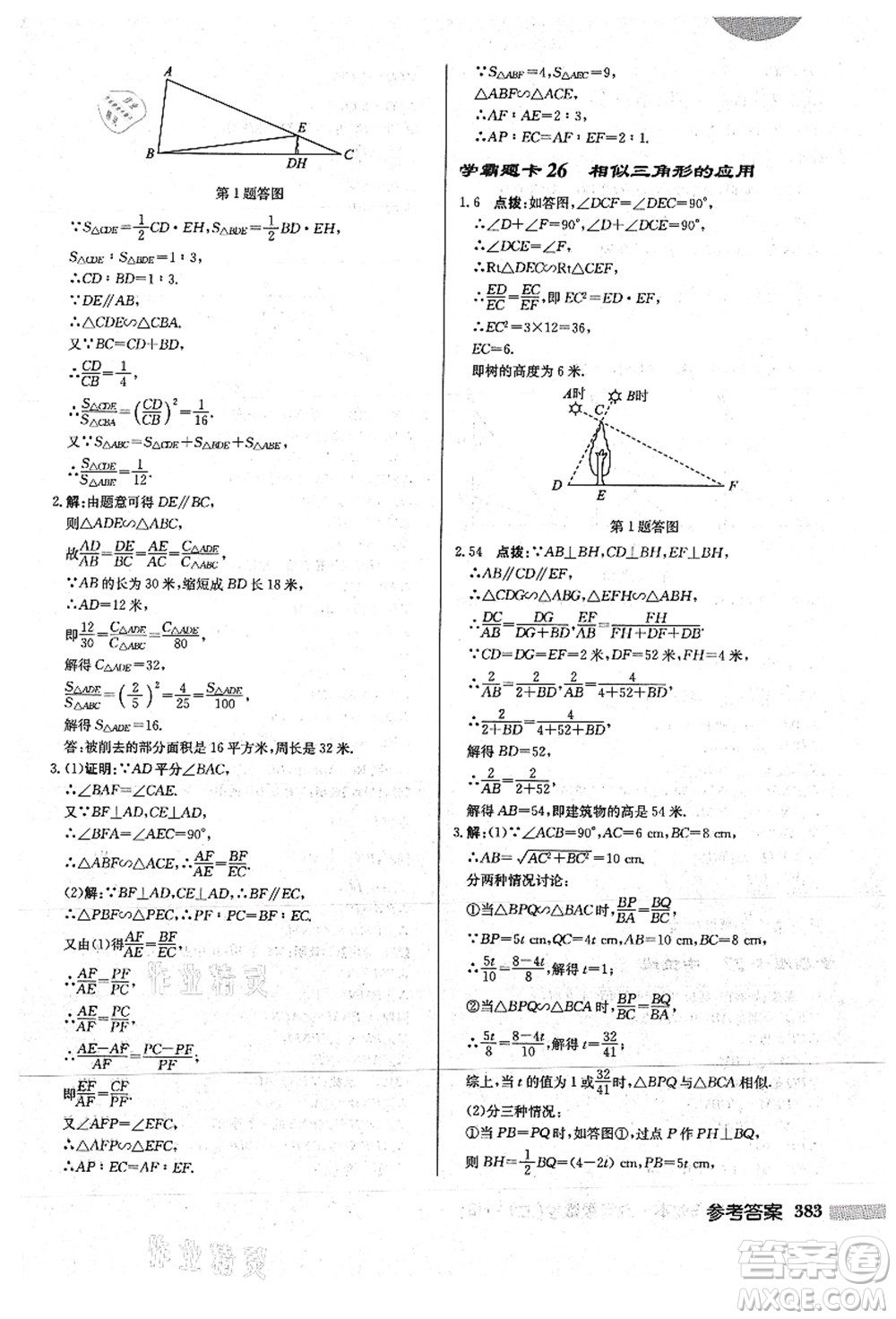 龍門書局2021啟東中學作業(yè)本九年級數(shù)學上冊HS華師版答案