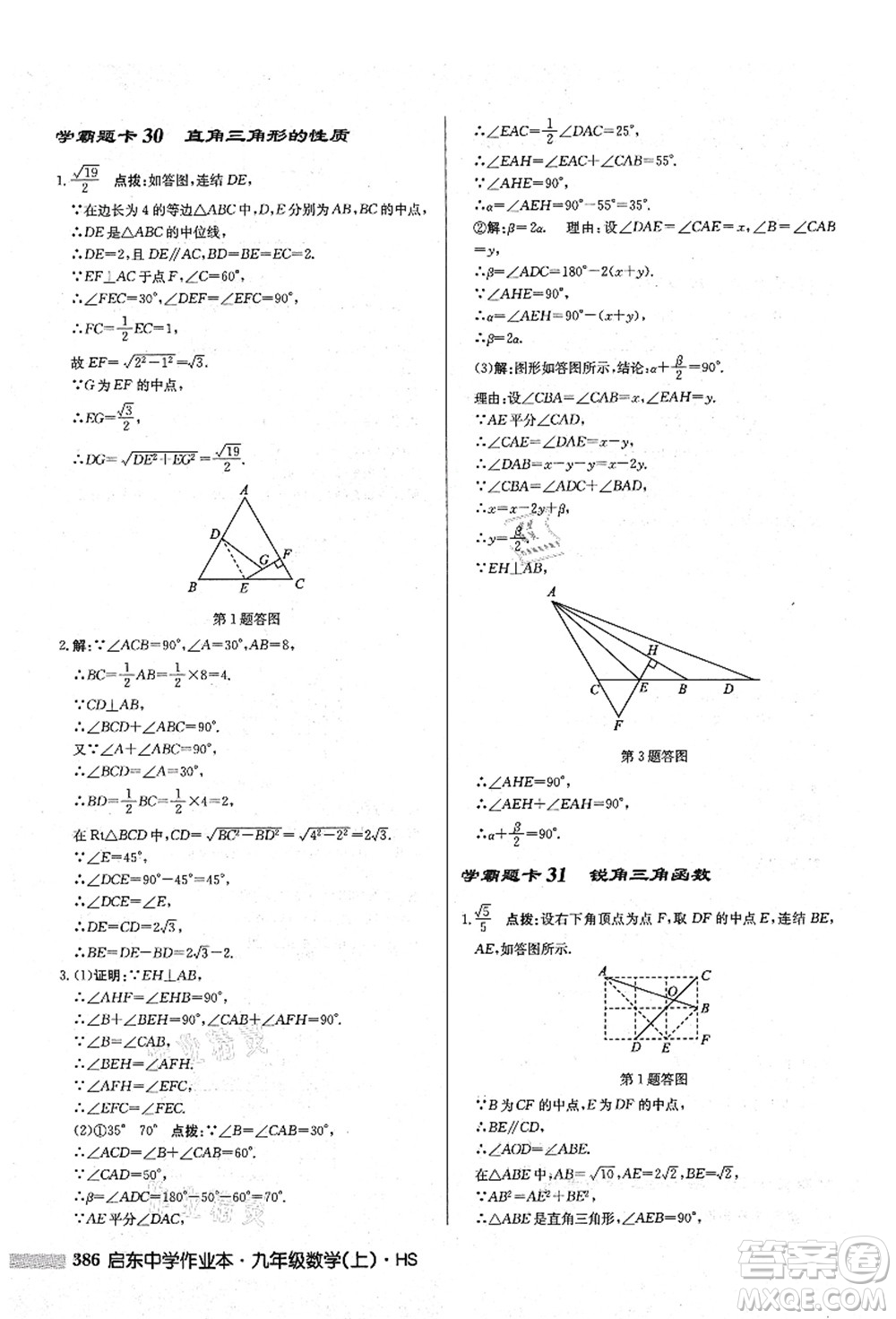 龍門書局2021啟東中學作業(yè)本九年級數(shù)學上冊HS華師版答案