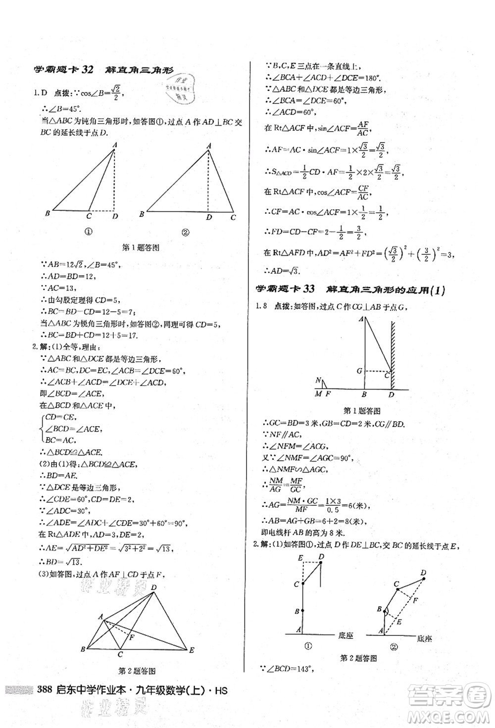 龍門書局2021啟東中學作業(yè)本九年級數(shù)學上冊HS華師版答案