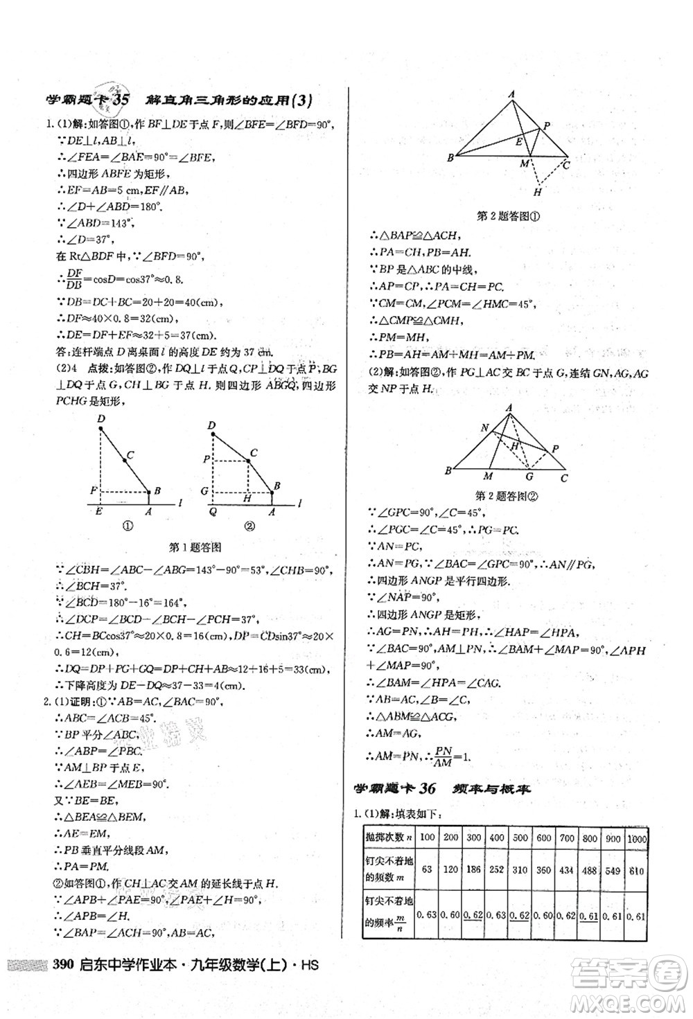 龍門書局2021啟東中學作業(yè)本九年級數(shù)學上冊HS華師版答案