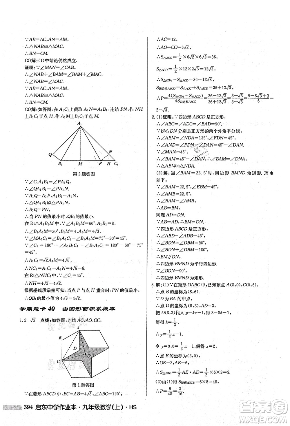 龍門書局2021啟東中學作業(yè)本九年級數(shù)學上冊HS華師版答案