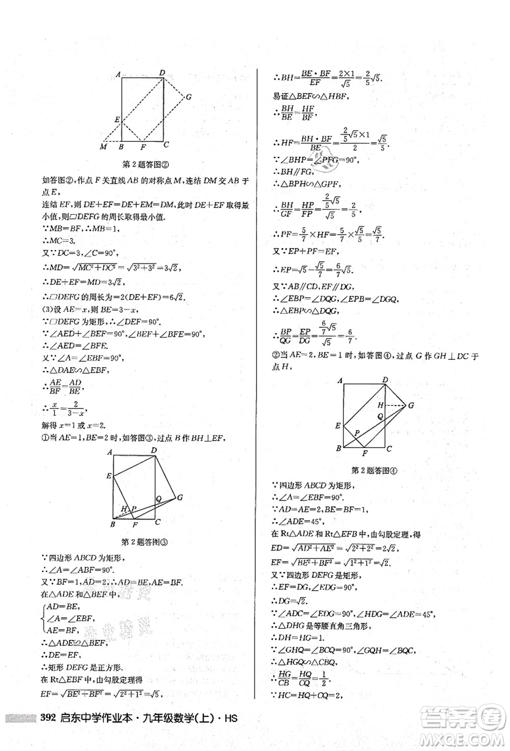 龍門書局2021啟東中學作業(yè)本九年級數(shù)學上冊HS華師版答案