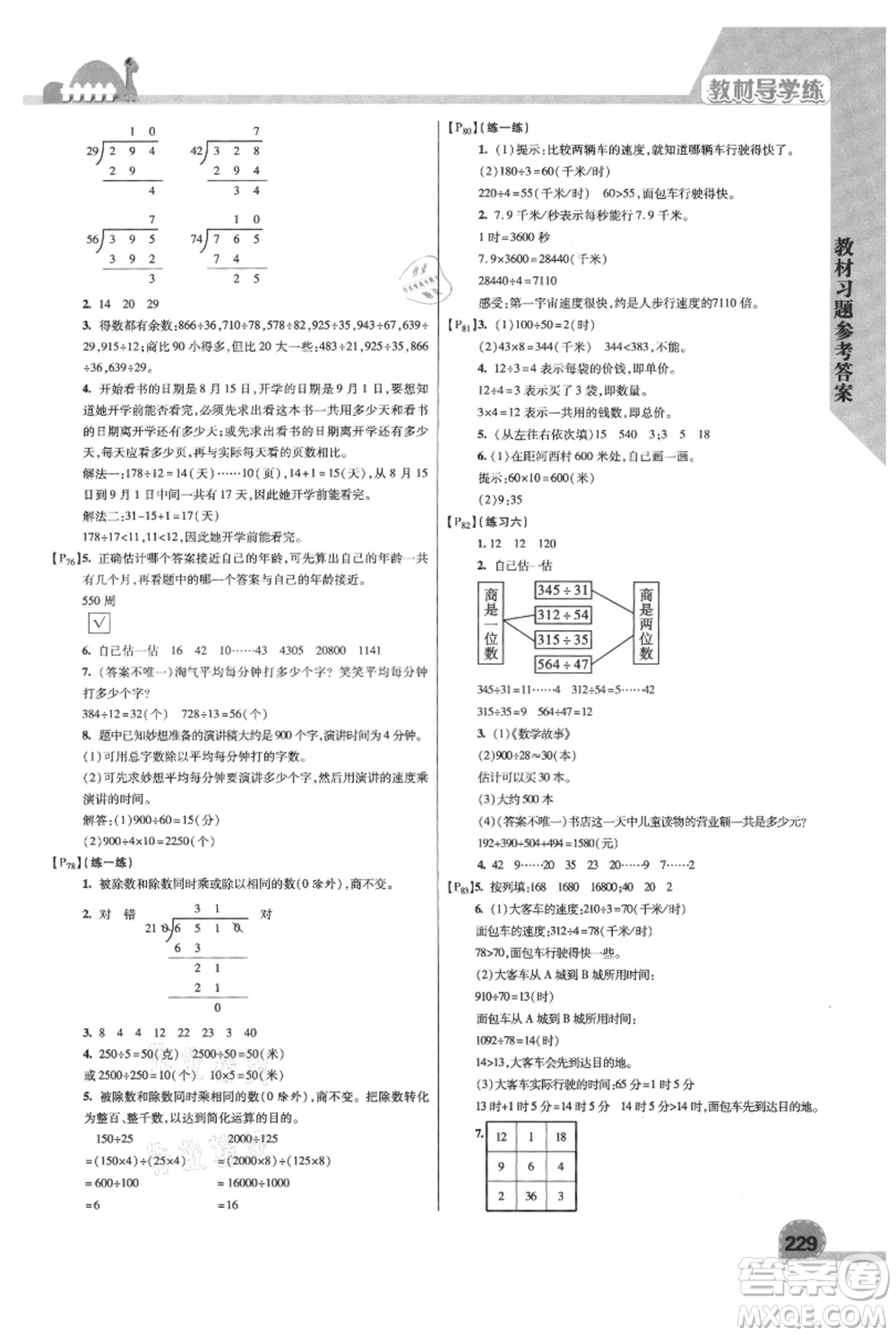 開(kāi)明出版社2021倍速學(xué)習(xí)法四年級(jí)上冊(cè)數(shù)學(xué)北師大版參考答案