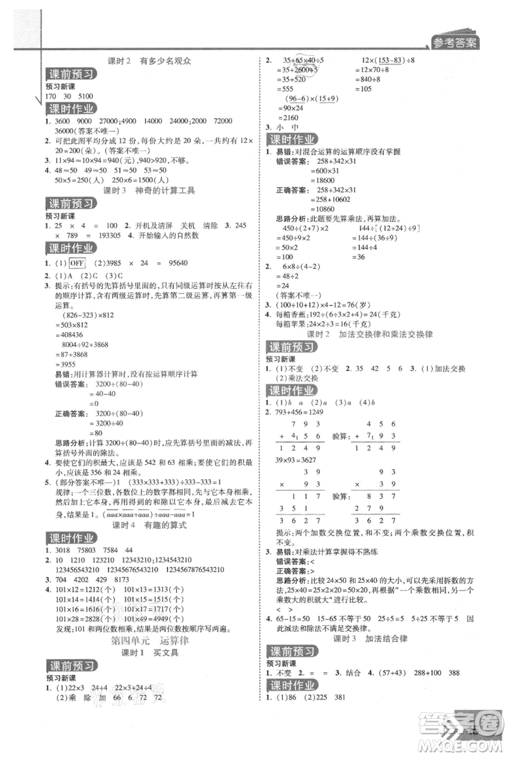 開(kāi)明出版社2021倍速學(xué)習(xí)法四年級(jí)上冊(cè)數(shù)學(xué)北師大版參考答案