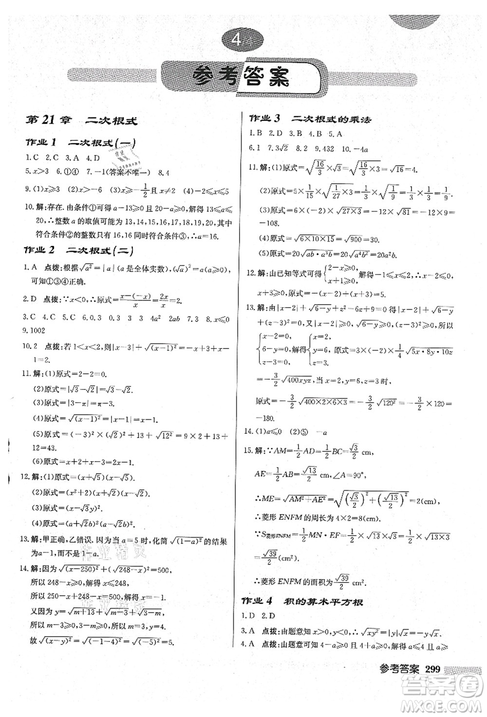 龍門書局2021啟東中學(xué)作業(yè)本九年級(jí)數(shù)學(xué)上冊(cè)HS華師版吉林省專版答案