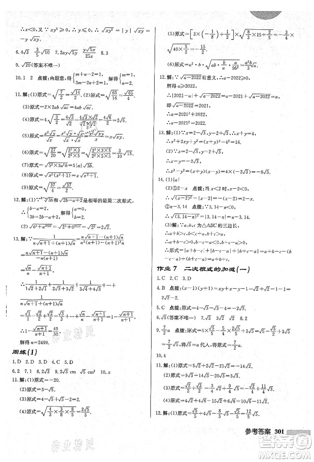 龍門書局2021啟東中學(xué)作業(yè)本九年級(jí)數(shù)學(xué)上冊(cè)HS華師版吉林省專版答案