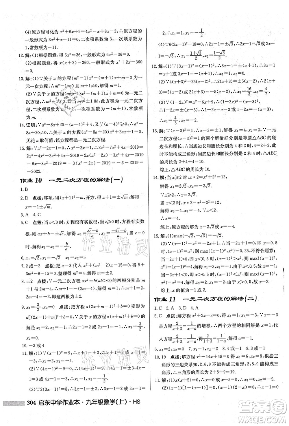 龍門書局2021啟東中學(xué)作業(yè)本九年級(jí)數(shù)學(xué)上冊(cè)HS華師版吉林省專版答案