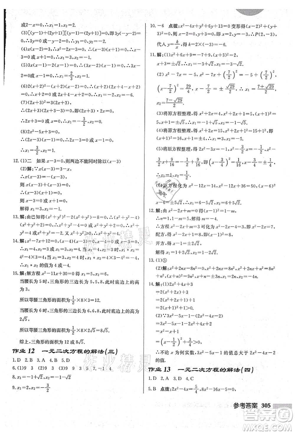 龍門書局2021啟東中學(xué)作業(yè)本九年級(jí)數(shù)學(xué)上冊(cè)HS華師版吉林省專版答案