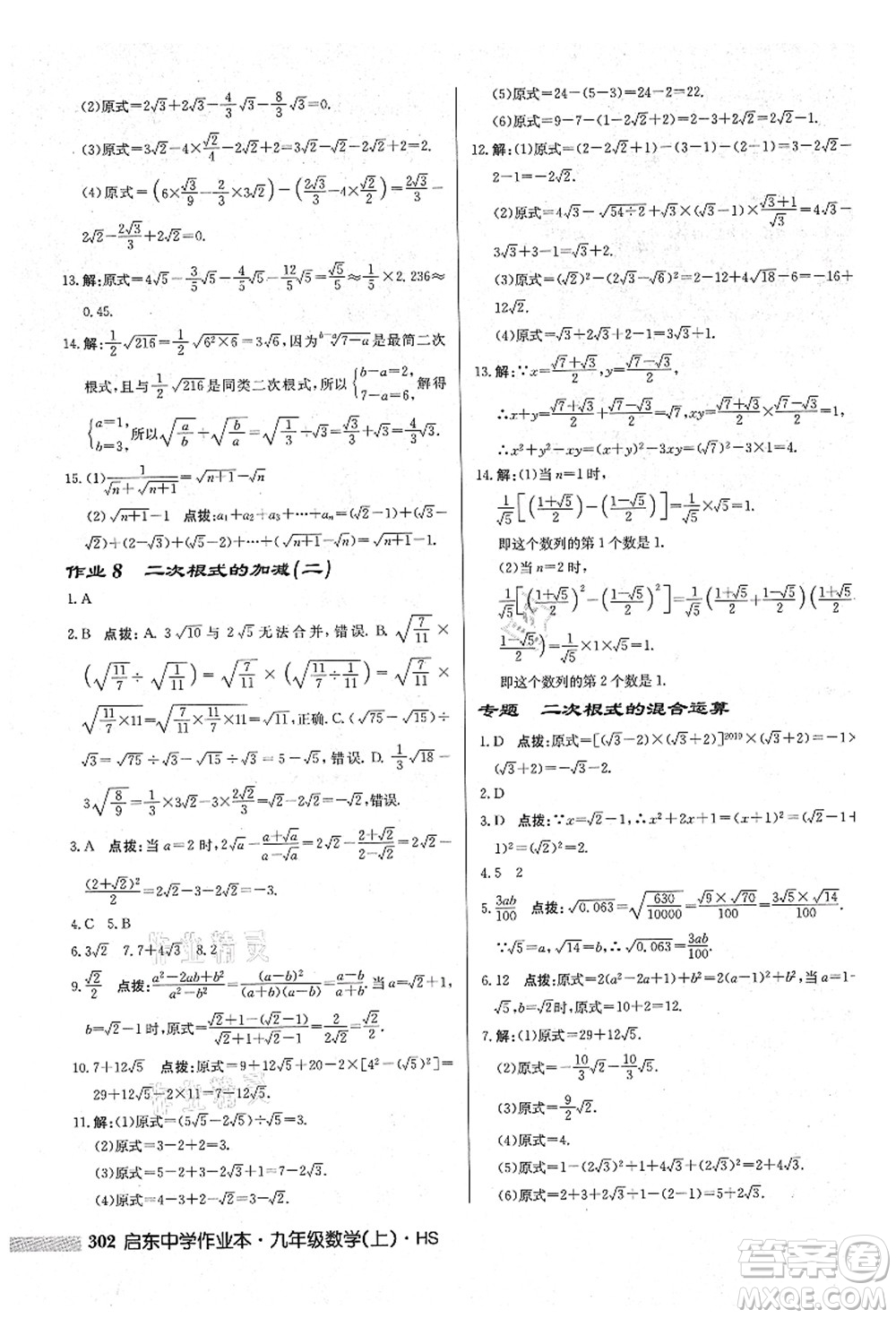 龍門書局2021啟東中學(xué)作業(yè)本九年級(jí)數(shù)學(xué)上冊(cè)HS華師版吉林省專版答案