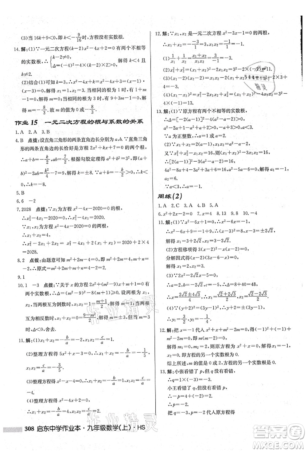 龍門書局2021啟東中學(xué)作業(yè)本九年級(jí)數(shù)學(xué)上冊(cè)HS華師版吉林省專版答案