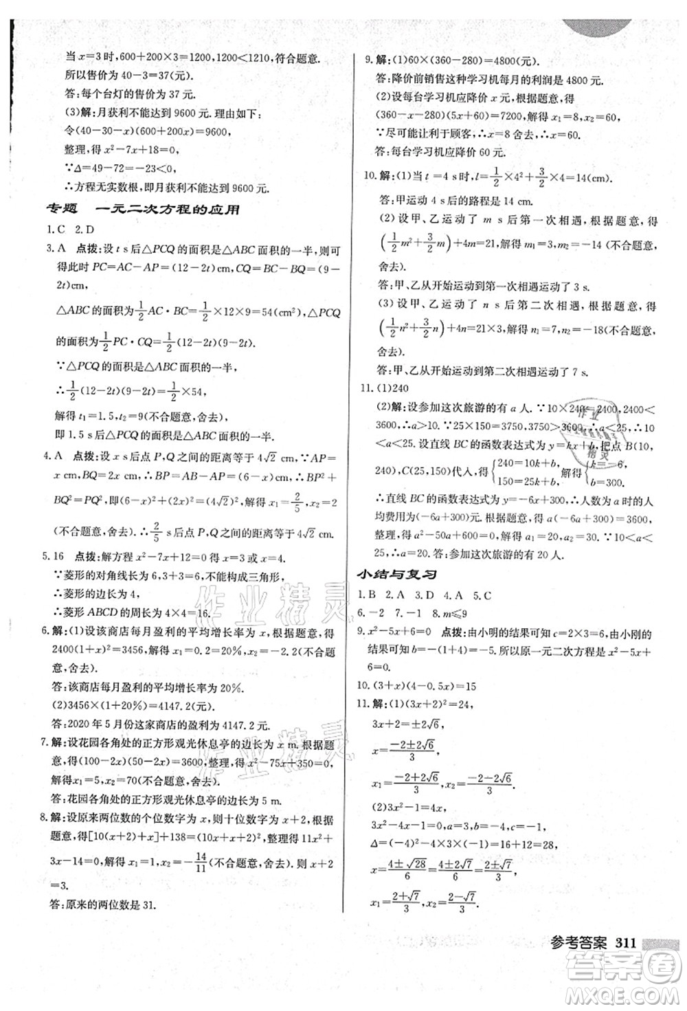 龍門書局2021啟東中學(xué)作業(yè)本九年級(jí)數(shù)學(xué)上冊(cè)HS華師版吉林省專版答案