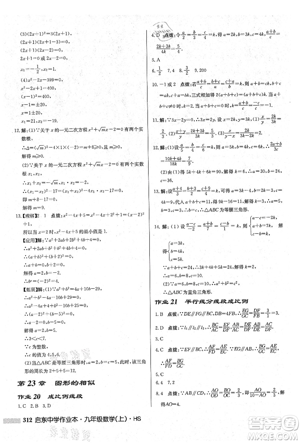 龍門書局2021啟東中學(xué)作業(yè)本九年級(jí)數(shù)學(xué)上冊(cè)HS華師版吉林省專版答案