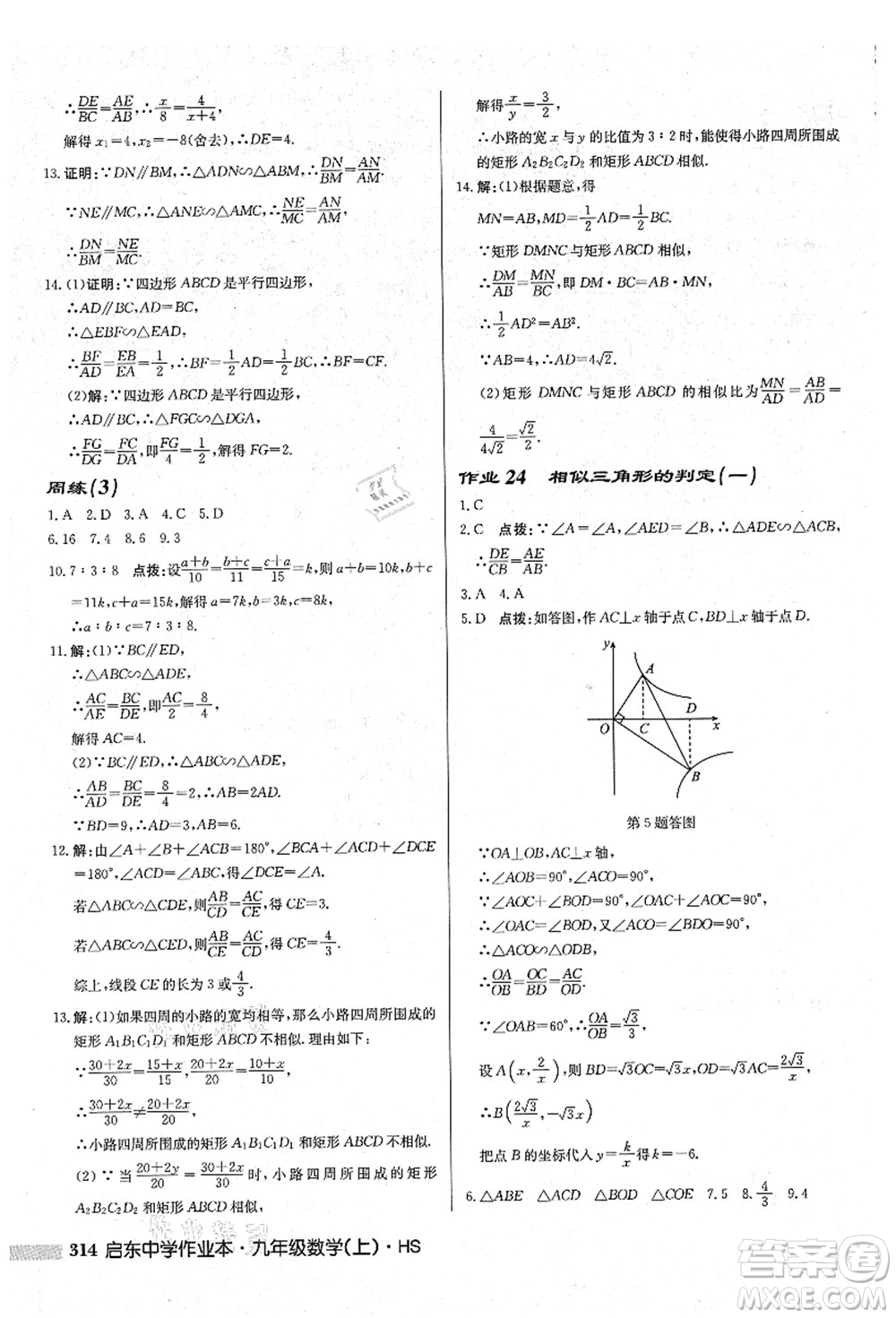 龍門書局2021啟東中學(xué)作業(yè)本九年級(jí)數(shù)學(xué)上冊(cè)HS華師版吉林省專版答案