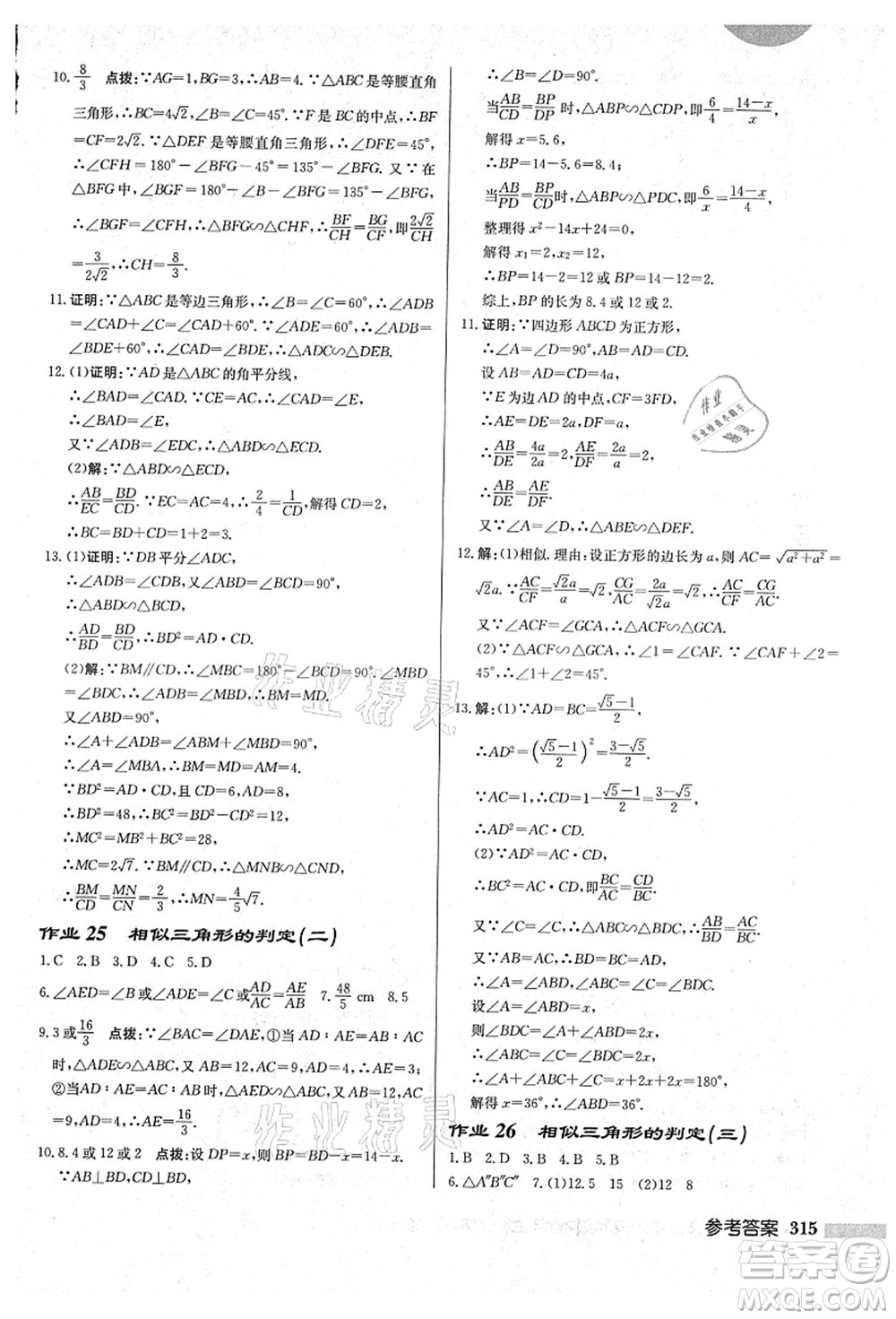 龍門書局2021啟東中學(xué)作業(yè)本九年級(jí)數(shù)學(xué)上冊(cè)HS華師版吉林省專版答案