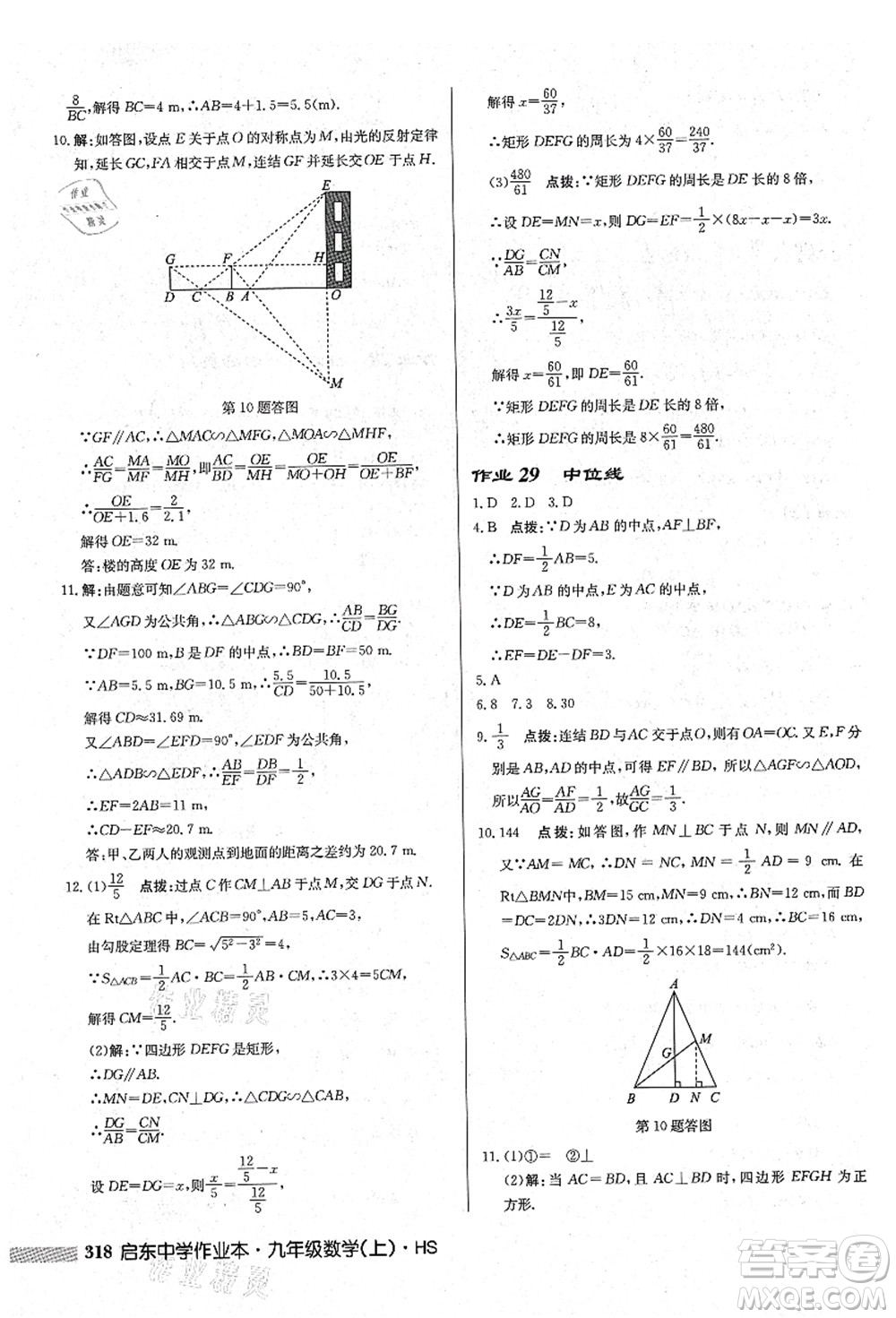 龍門書局2021啟東中學(xué)作業(yè)本九年級(jí)數(shù)學(xué)上冊(cè)HS華師版吉林省專版答案