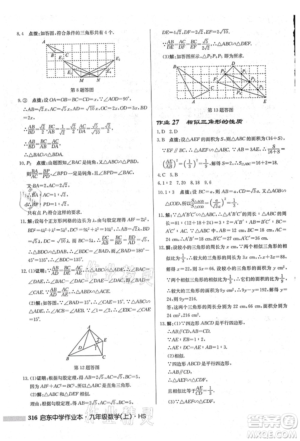 龍門書局2021啟東中學(xué)作業(yè)本九年級(jí)數(shù)學(xué)上冊(cè)HS華師版吉林省專版答案