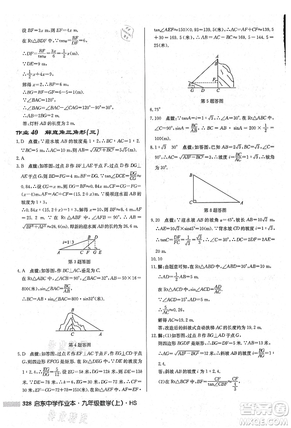 龍門書局2021啟東中學(xué)作業(yè)本九年級(jí)數(shù)學(xué)上冊(cè)HS華師版吉林省專版答案