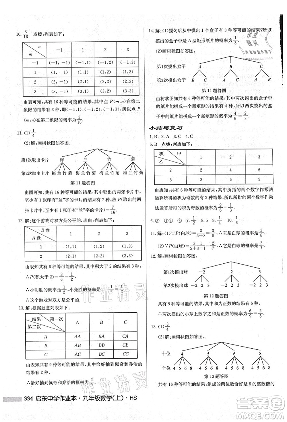 龍門書局2021啟東中學(xué)作業(yè)本九年級(jí)數(shù)學(xué)上冊(cè)HS華師版吉林省專版答案