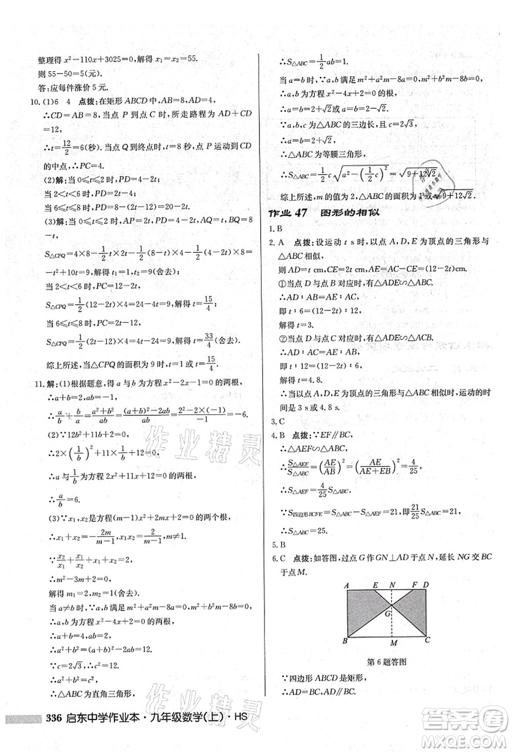 龍門書局2021啟東中學(xué)作業(yè)本九年級(jí)數(shù)學(xué)上冊(cè)HS華師版吉林省專版答案