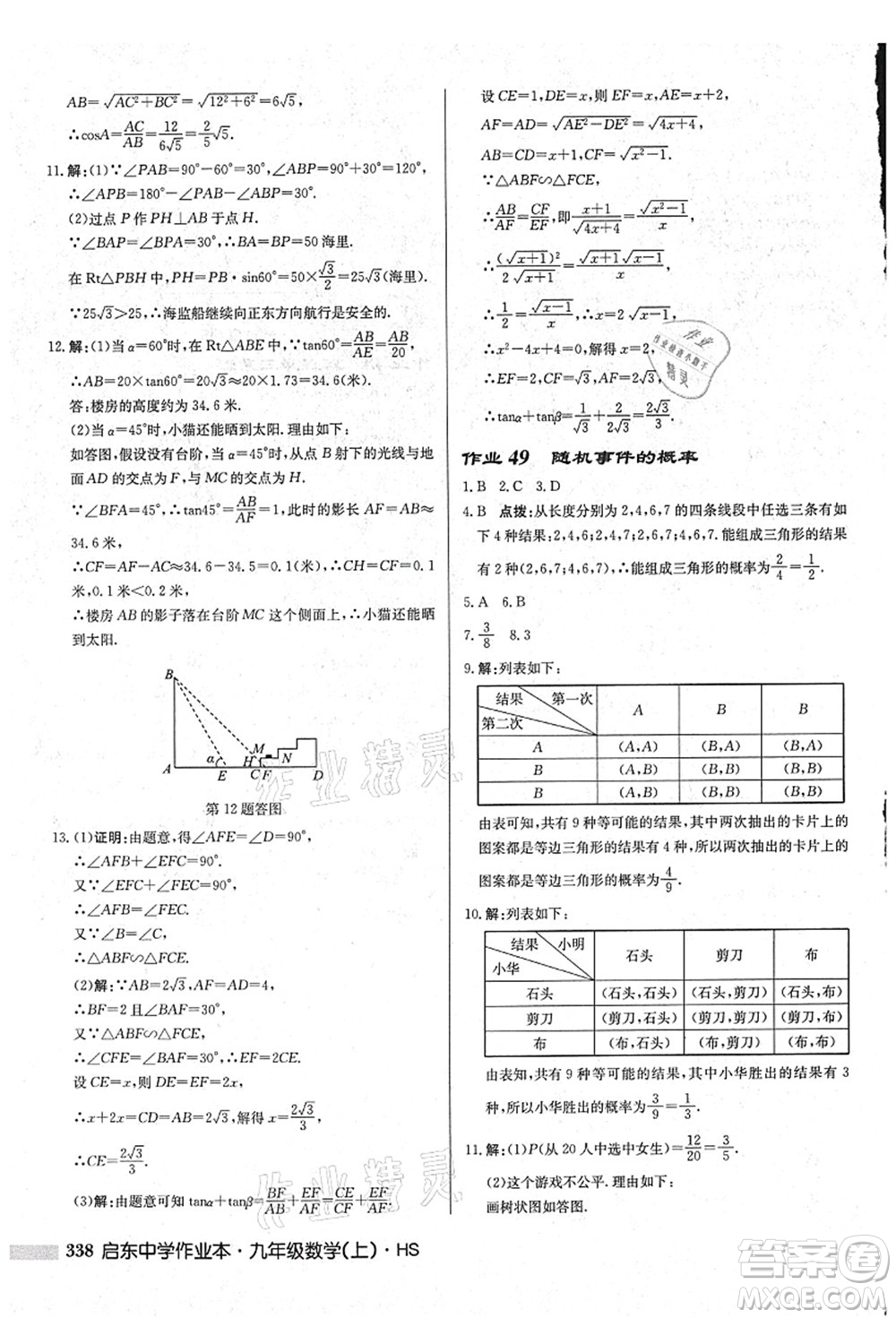 龍門書局2021啟東中學(xué)作業(yè)本九年級(jí)數(shù)學(xué)上冊(cè)HS華師版吉林省專版答案