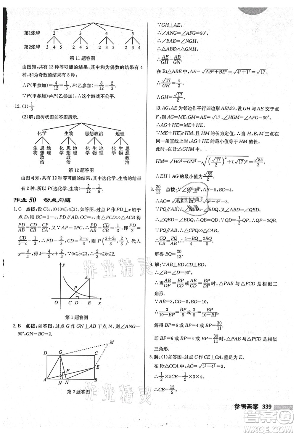 龍門書局2021啟東中學(xué)作業(yè)本九年級(jí)數(shù)學(xué)上冊(cè)HS華師版吉林省專版答案