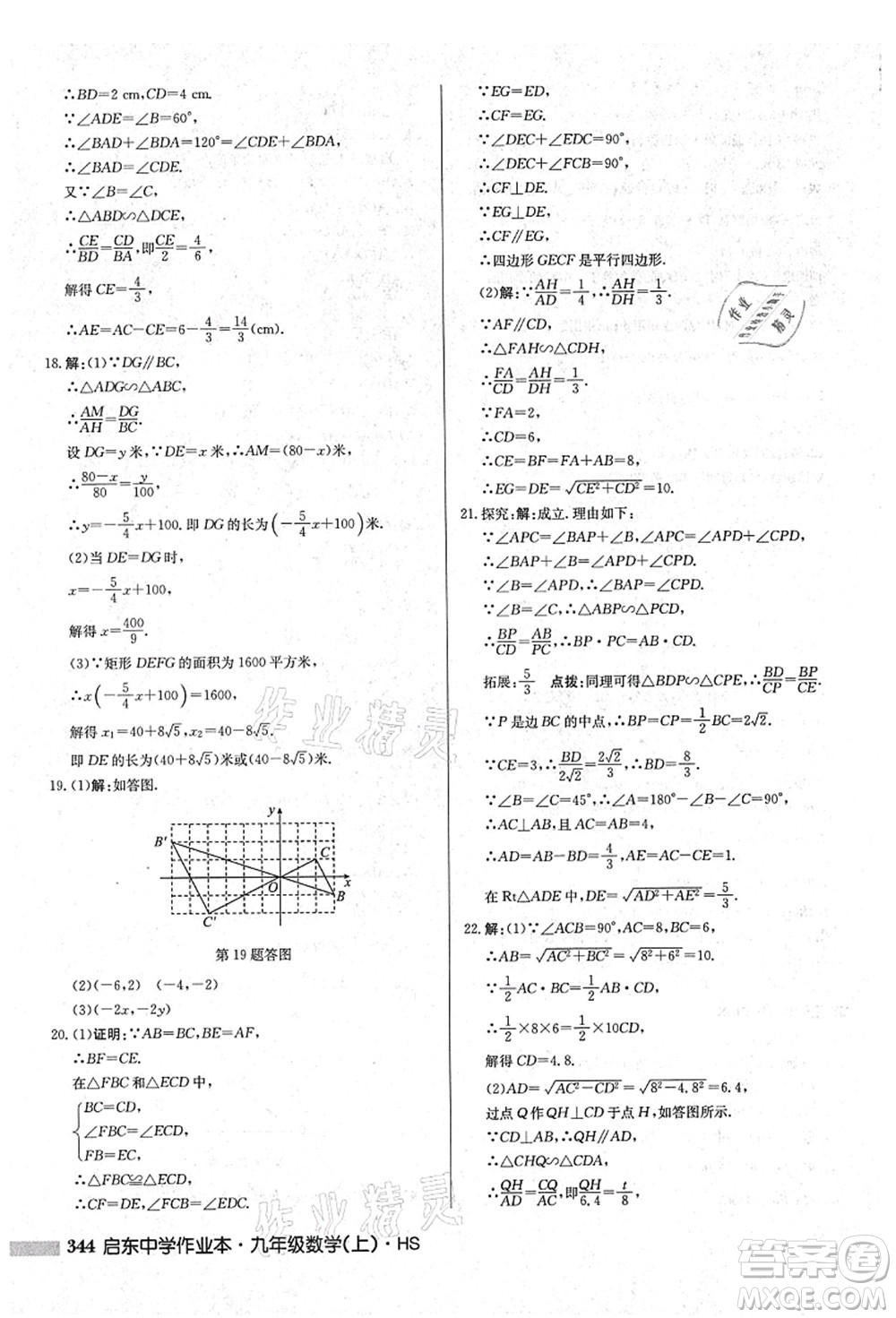 龍門書局2021啟東中學(xué)作業(yè)本九年級(jí)數(shù)學(xué)上冊(cè)HS華師版吉林省專版答案