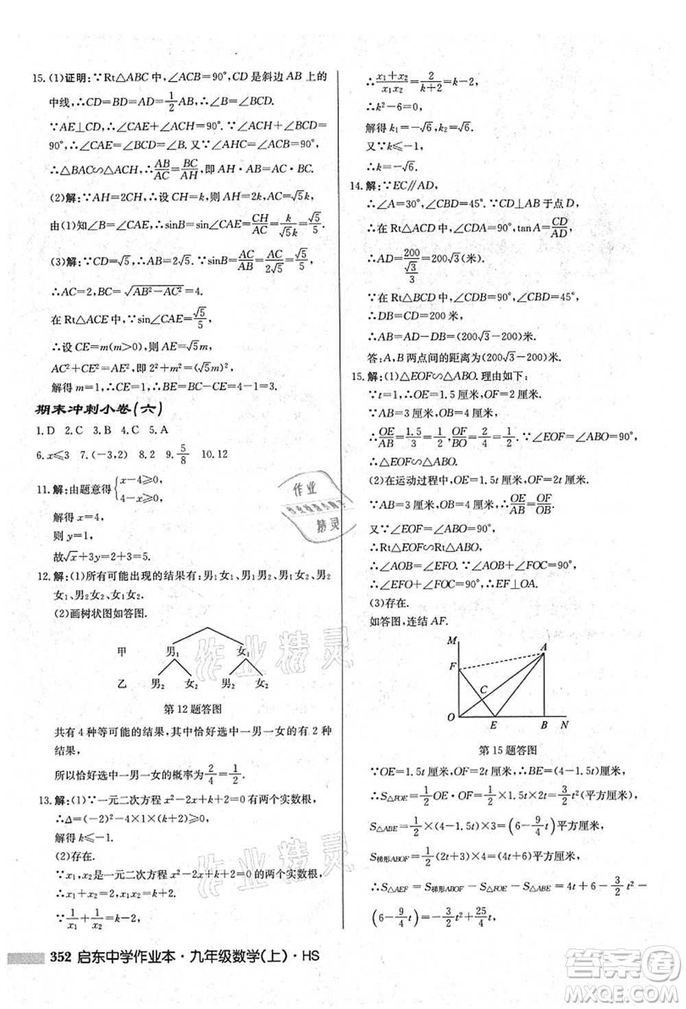 龍門書局2021啟東中學(xué)作業(yè)本九年級(jí)數(shù)學(xué)上冊(cè)HS華師版吉林省專版答案