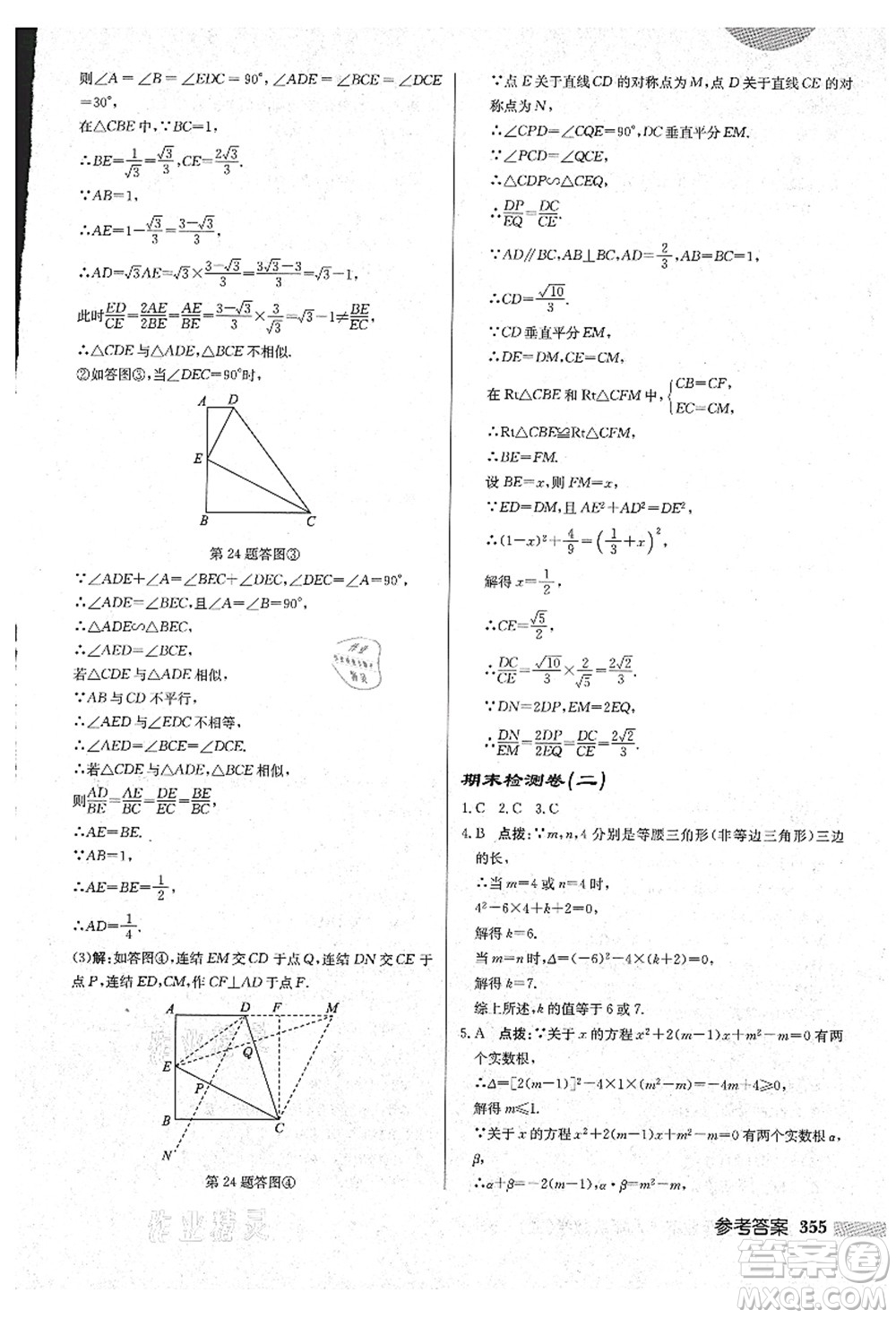 龍門書局2021啟東中學(xué)作業(yè)本九年級(jí)數(shù)學(xué)上冊(cè)HS華師版吉林省專版答案