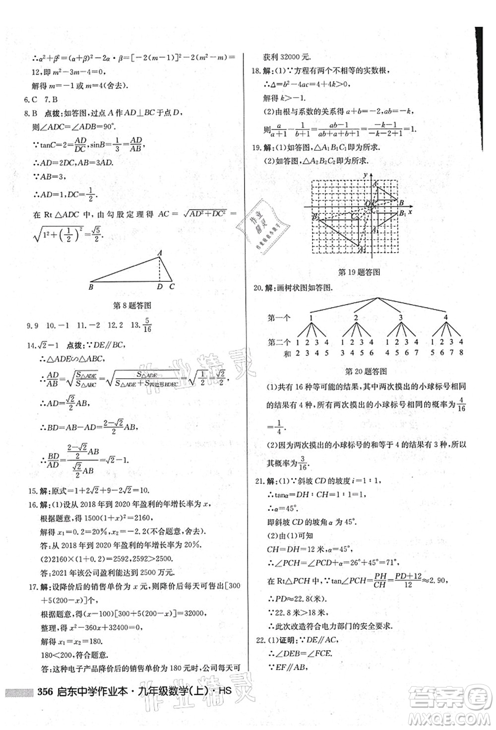 龍門書局2021啟東中學(xué)作業(yè)本九年級(jí)數(shù)學(xué)上冊(cè)HS華師版吉林省專版答案