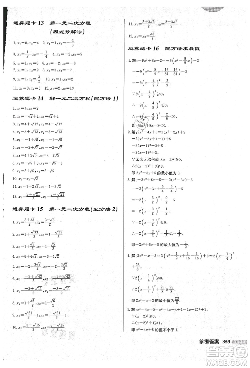 龍門書局2021啟東中學(xué)作業(yè)本九年級(jí)數(shù)學(xué)上冊(cè)HS華師版吉林省專版答案