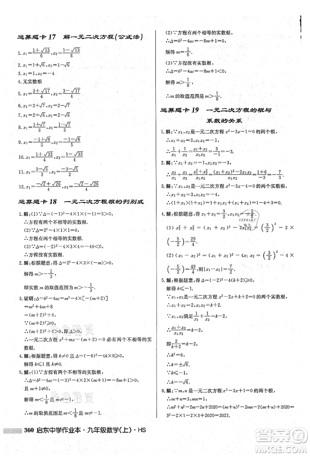 龍門書局2021啟東中學(xué)作業(yè)本九年級(jí)數(shù)學(xué)上冊(cè)HS華師版吉林省專版答案