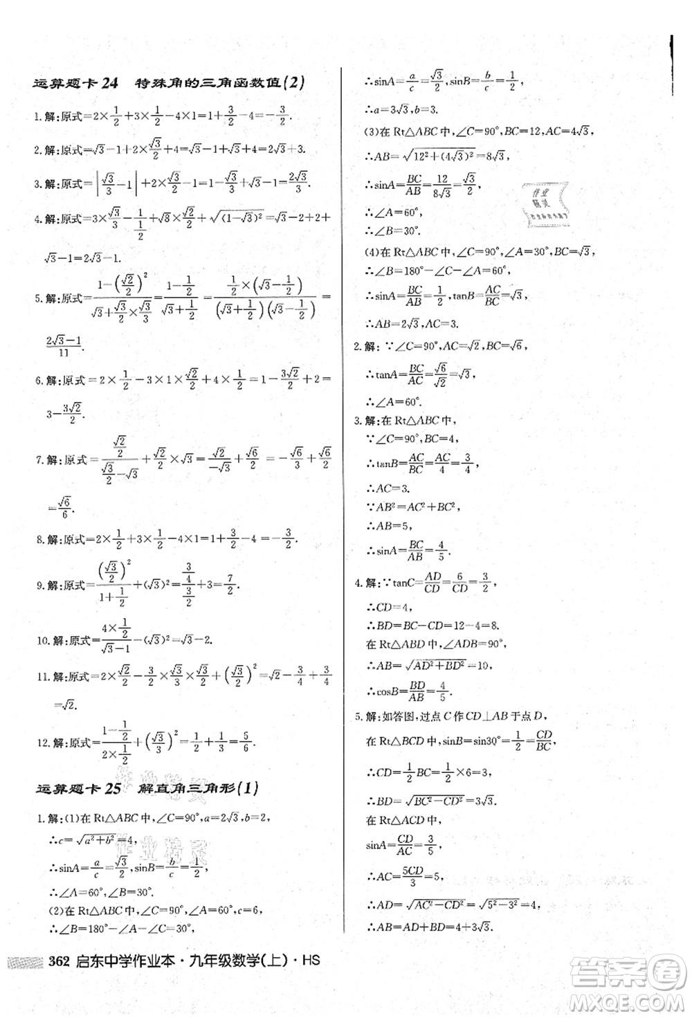 龍門書局2021啟東中學(xué)作業(yè)本九年級(jí)數(shù)學(xué)上冊(cè)HS華師版吉林省專版答案