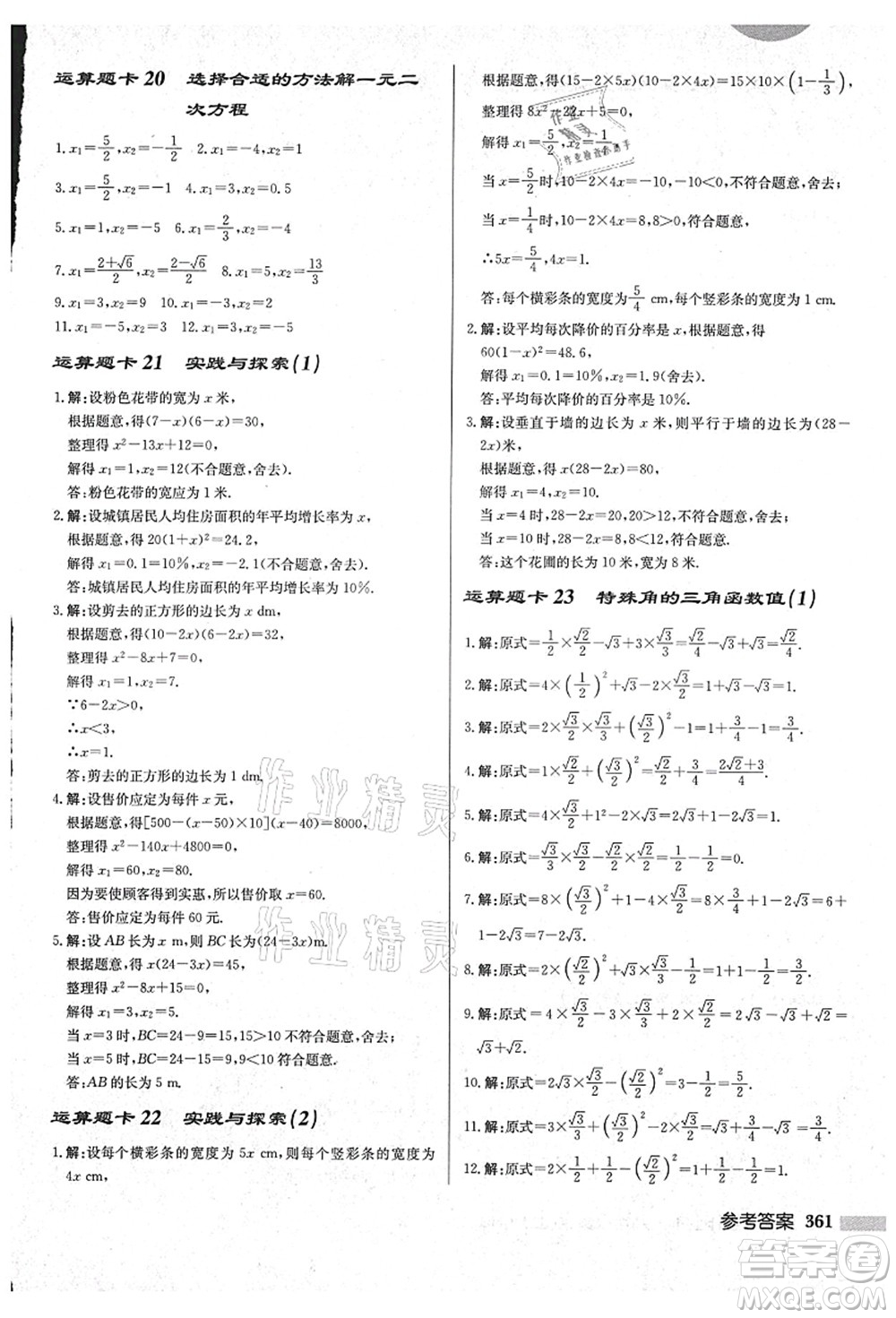 龍門書局2021啟東中學(xué)作業(yè)本九年級(jí)數(shù)學(xué)上冊(cè)HS華師版吉林省專版答案