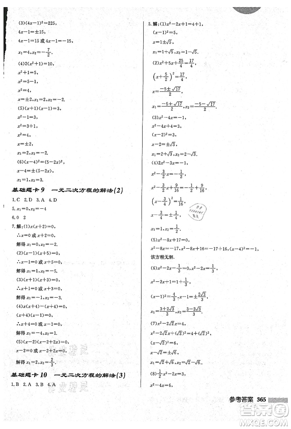 龍門書局2021啟東中學(xué)作業(yè)本九年級(jí)數(shù)學(xué)上冊(cè)HS華師版吉林省專版答案