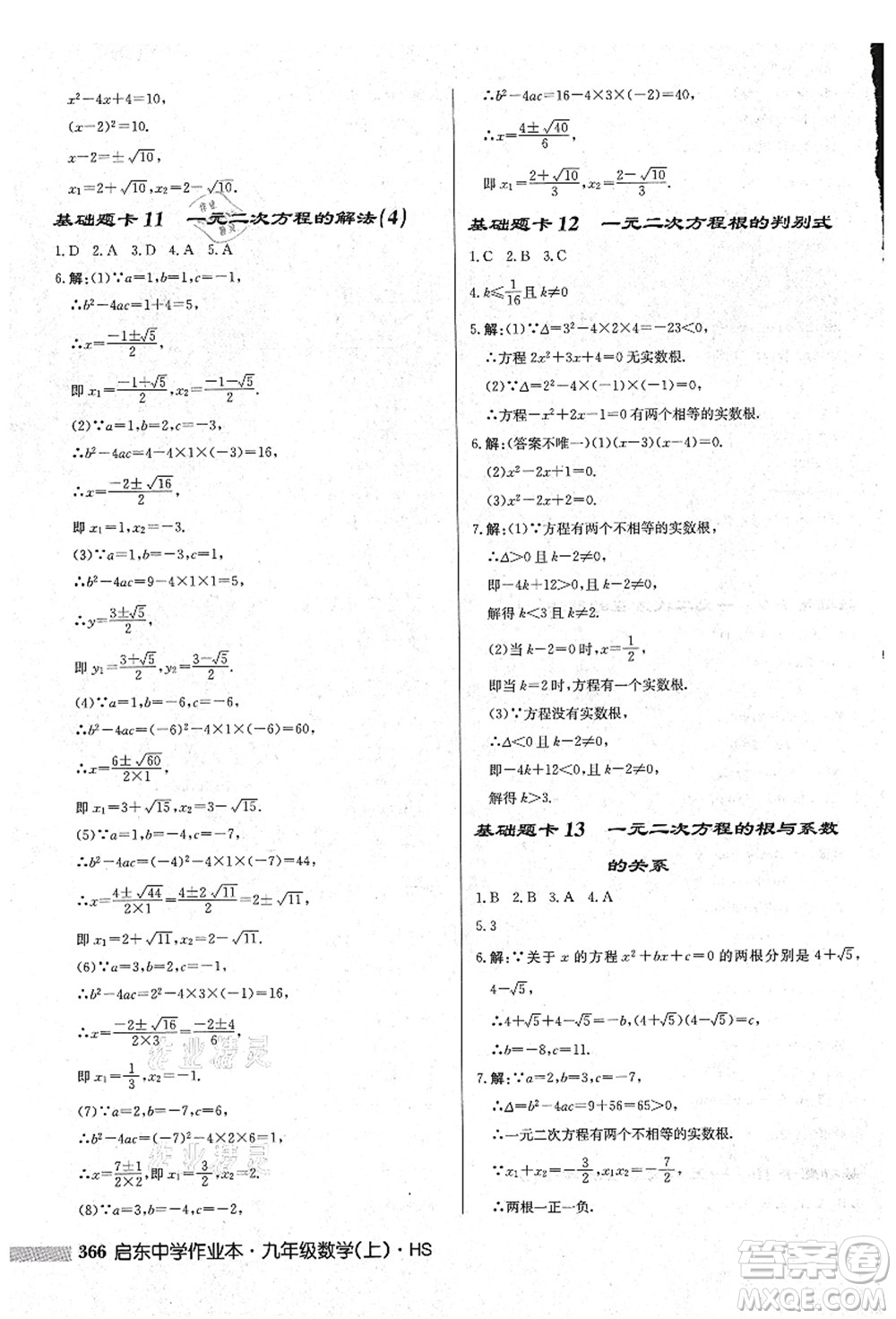 龍門書局2021啟東中學(xué)作業(yè)本九年級(jí)數(shù)學(xué)上冊(cè)HS華師版吉林省專版答案