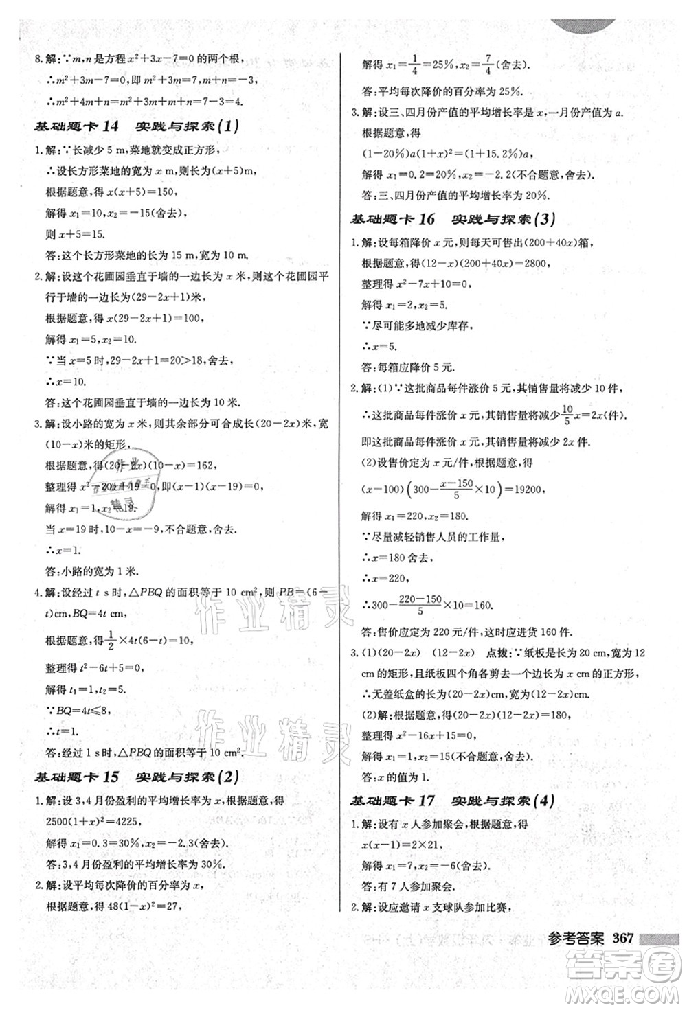 龍門書局2021啟東中學(xué)作業(yè)本九年級(jí)數(shù)學(xué)上冊(cè)HS華師版吉林省專版答案