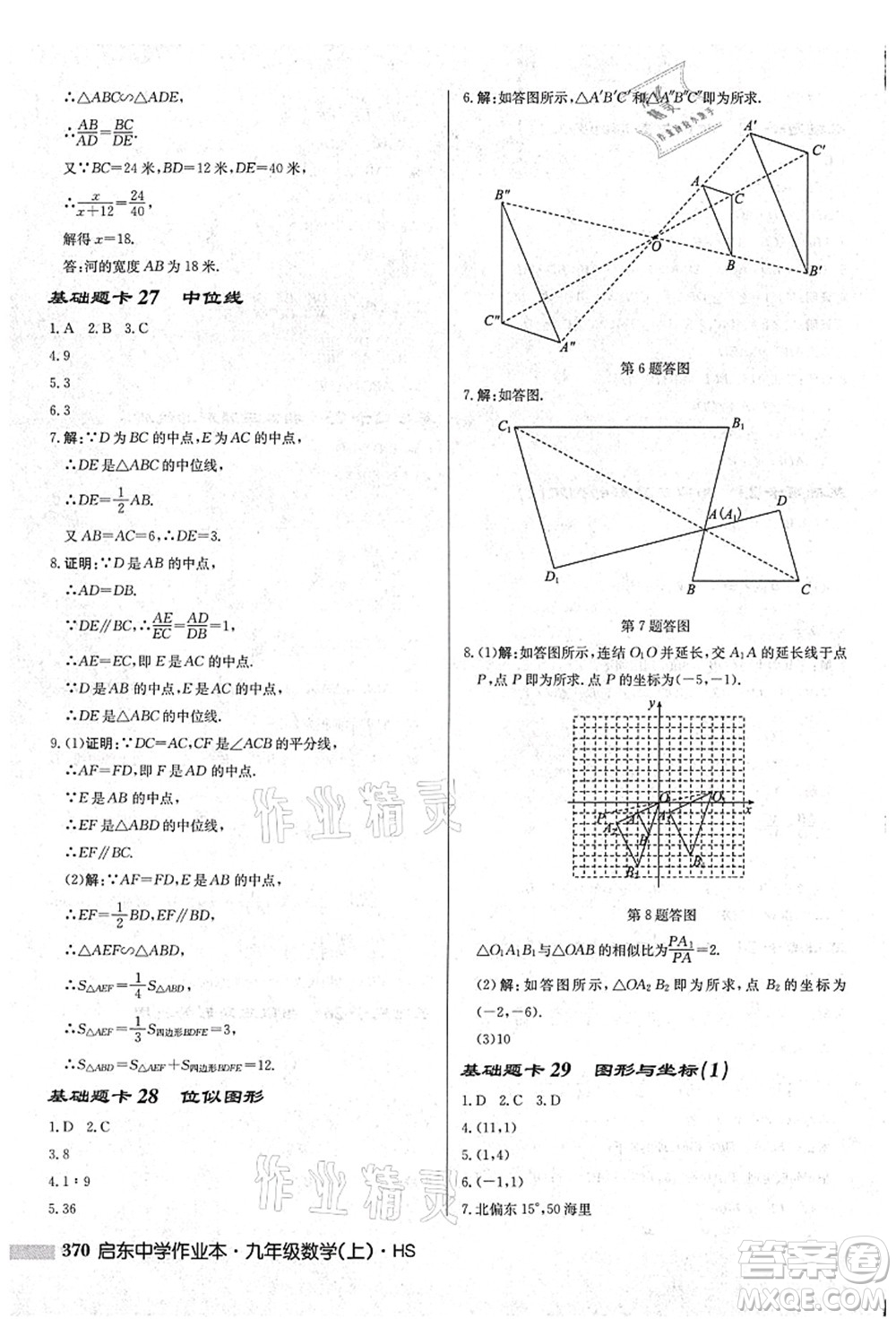 龍門書局2021啟東中學(xué)作業(yè)本九年級(jí)數(shù)學(xué)上冊(cè)HS華師版吉林省專版答案